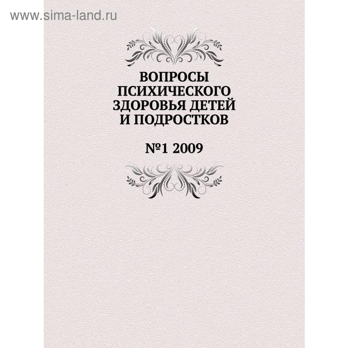 Вопросы психического здоровья детей и подростков№1 2009. Н. М. Иовчук