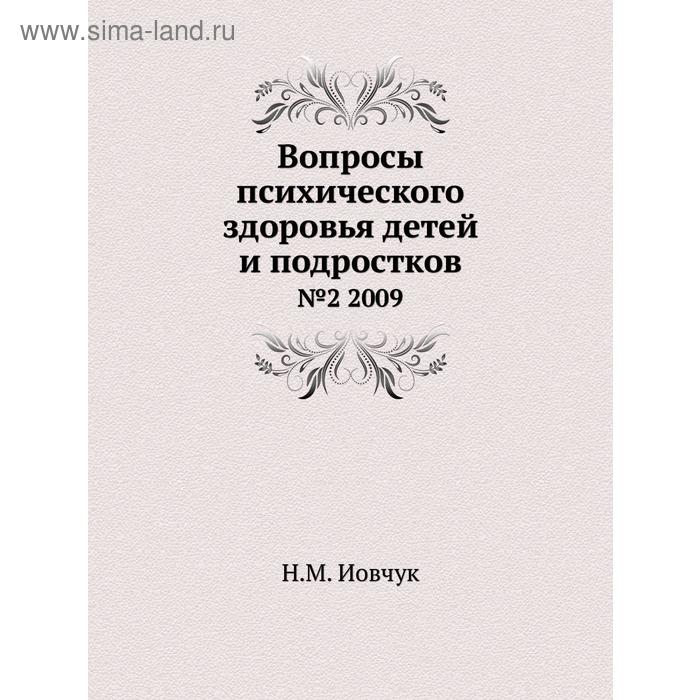Вопросы психического здоровья детей и подростков№2 2009. Н. М. Иовчук