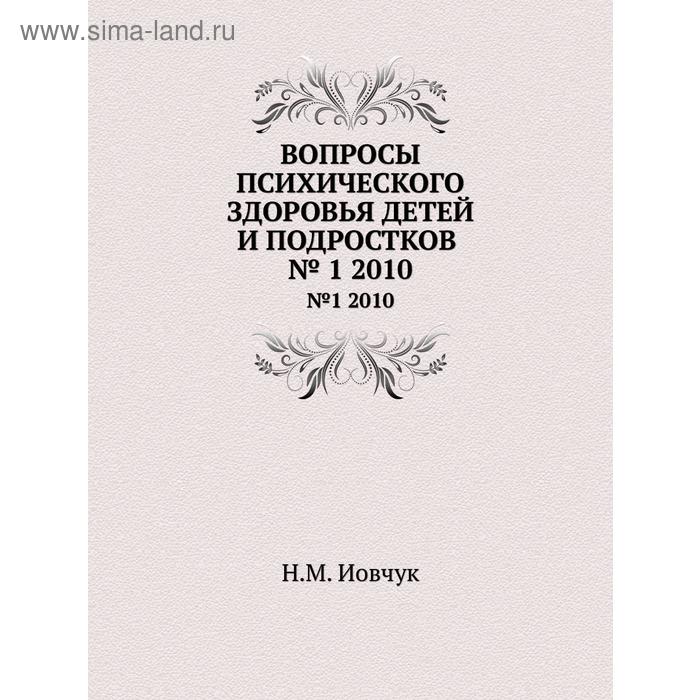 Вопросы психического здоровья детей и подростков№1 2010. Н. М. Иовчук