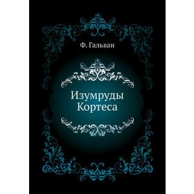 

Изумруды Кортеса