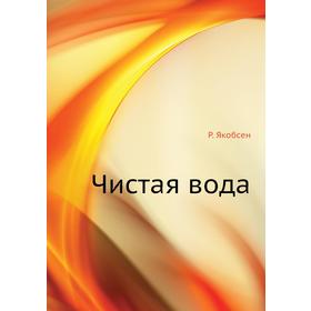 

Чистая вода