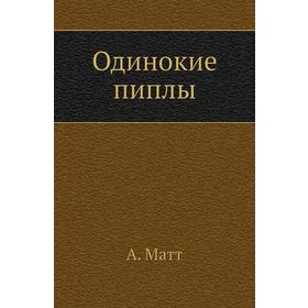 

Одинокие пиплы