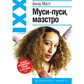 

Муси-пуси, маэстро!