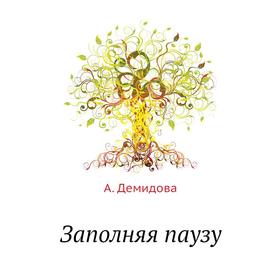 

Заполняя паузу