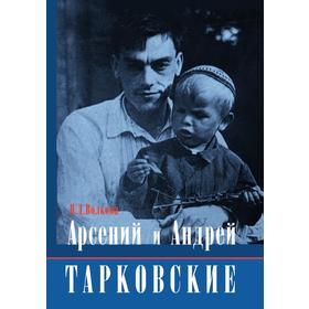 

Арсений и Андрей Тарковские