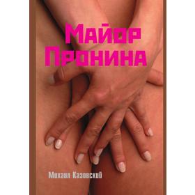 

Майор Пронина