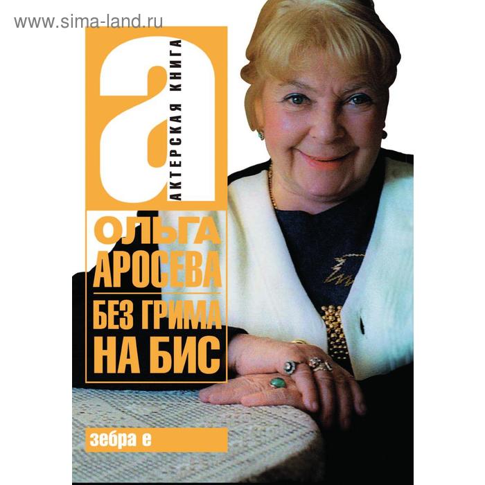 Без грима на бис