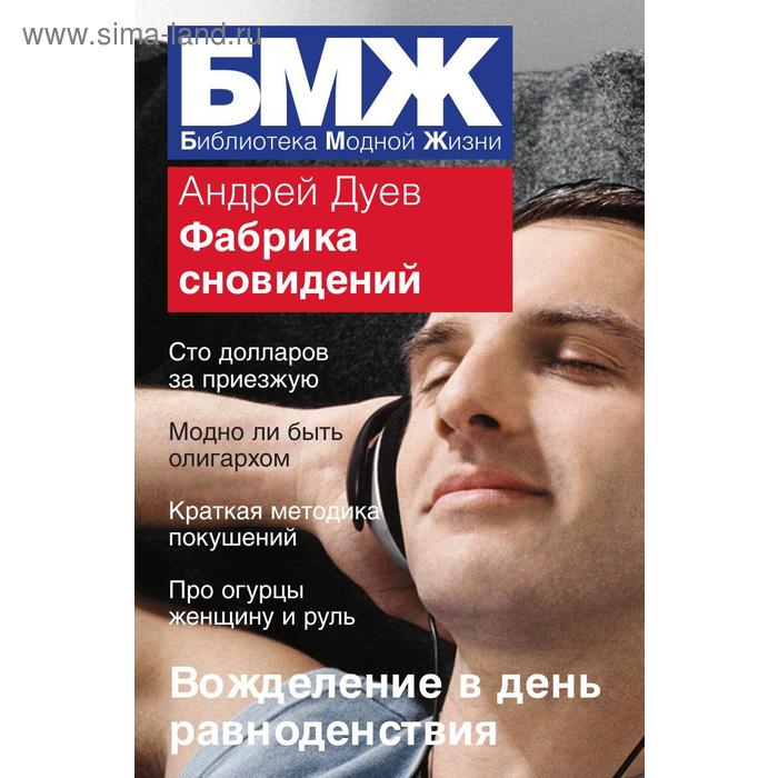 Фабрика сновидений