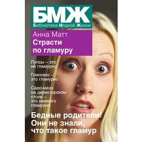 

Страсти по гламуру