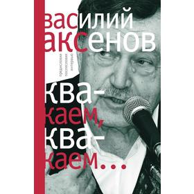 

Квакаем, квакаем...