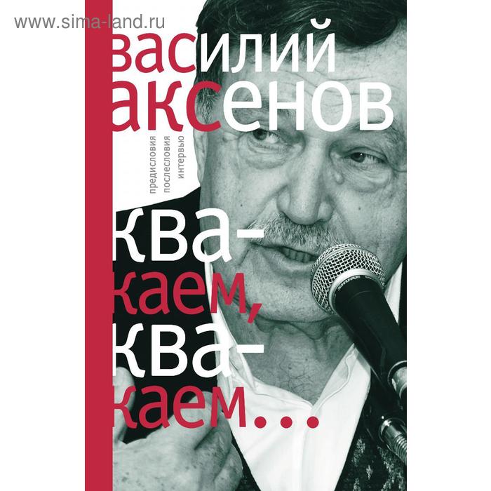 Квакаем, квакаем...