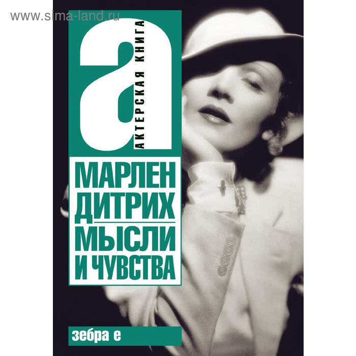 Мысли и чувства