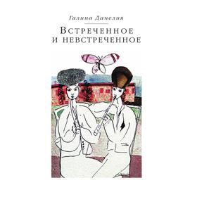 

Встреченное и невстреченное
