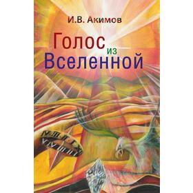 

Голос из Вселенной