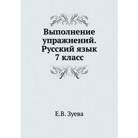 

Выполнение упражнений. Русский язык 7 класс