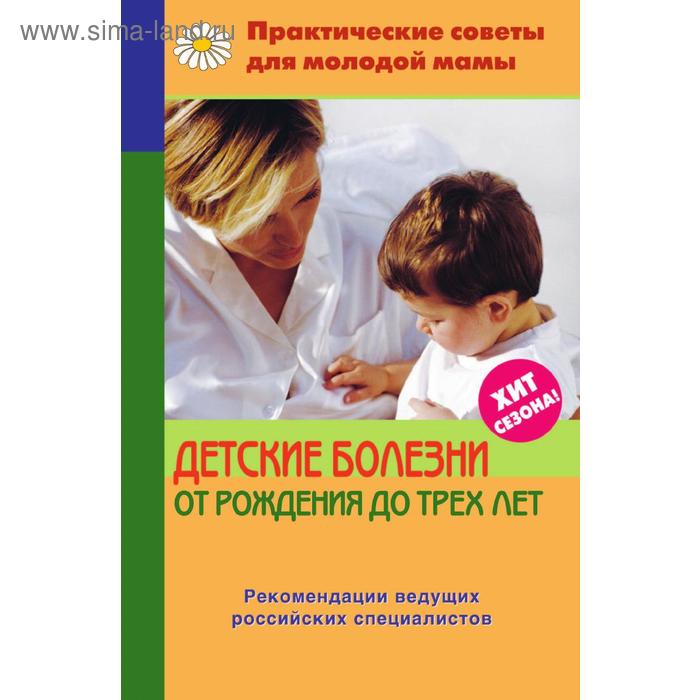Детские болезни от рождения до трех лет