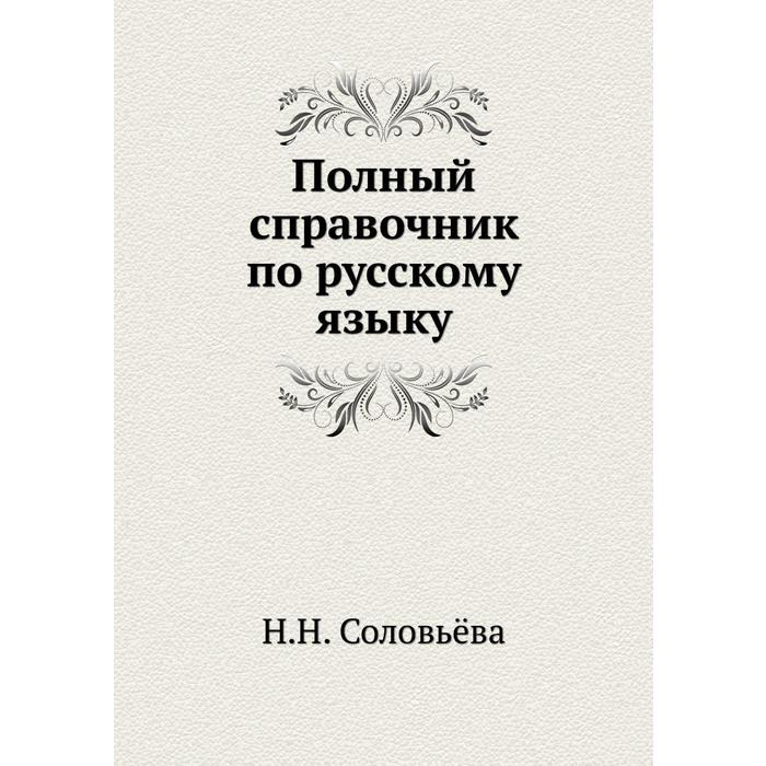 Соловьев язык. Антон Чехов шведская спичка. Соловьева н полный справочник по русскому языку. ISBN 978-5-94666-557-5. Озон Соловьева 1 картинки.