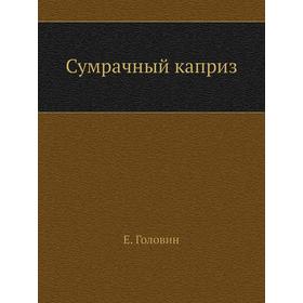 

Сумрачный каприз