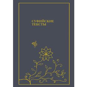 

Суфийские тексты