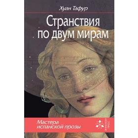 

Странствия по двум мирам