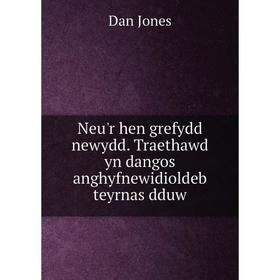 

Книга Neu'r hen grefydd newydd Traethawd yn dangos anghyfnewidioldeb teyrnas dduw