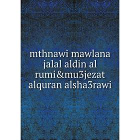 

Книга mthnawi mawlana jalal aldin al rumi&mu3jezat alquran alsha3rawi