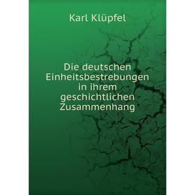 

Книга Die deutschen Einheitsbestrebungen in ihrem geschichtlichen Zusammenhang. Karl Klüpfel