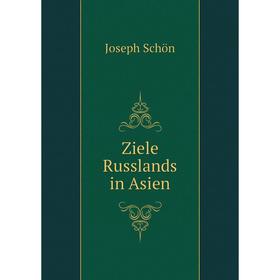 

Книга Ziele Russlands in Asien. Joseph Schön