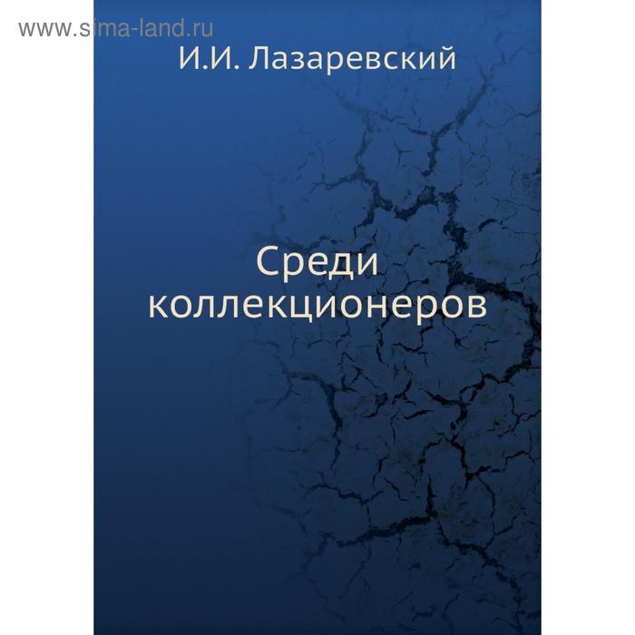 Среди коллекционеров. И. И. Лазаревский