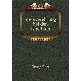 

Книга Steinverehrung bei den Israeliten. Georg Beer
