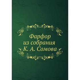 

Фарфор из собрания К. А. Сомова. К. А. Сомов