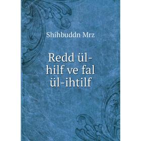 

Книга Redd ül-hilf ve fal ül-ihtilf. Shihbuddn Mrz