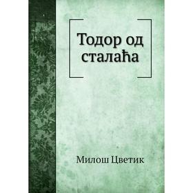 

Тодор од сталаћа. Милош Цветик