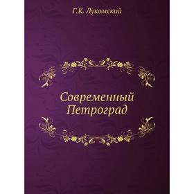 

Современный Петроград. Г. К. Лукомский