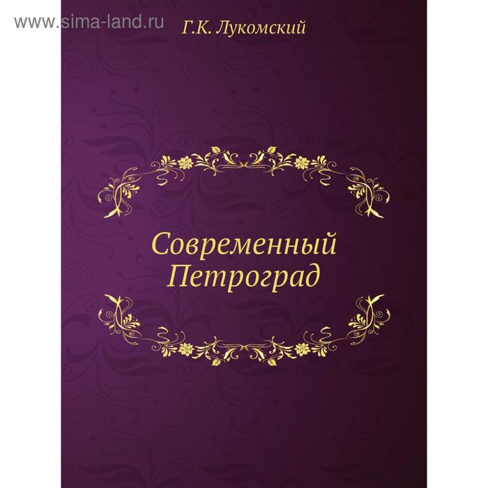 Современный Петроград. Г. К. Лукомский