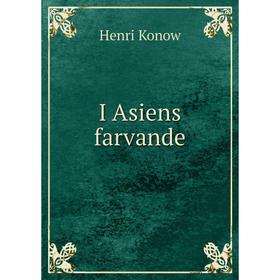 

Книга I Asiens farvande. Henri Konow