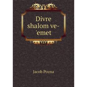 

Книга Divre shalom ve-'emet. Jacob Pozna