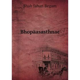 

Книга Bhopäasasthnac. Shah Jahan Begam