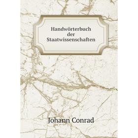 

Книга Handwörterbuch der Staatwissenschaften. Johann Conrad