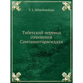 

Тибетский перевод сочинений Самтанантарасиддхи. F. I. Shherbatskaja