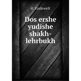 

Книга Dos ershe yudishe shakh-lehrbukh. H. Endewelt