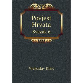 

Книга Povjest Hrvata. Svezak 6. Vjekoslav Klaiс