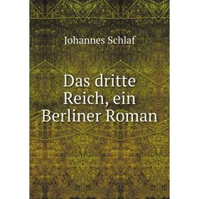 

Книга Das dritte Reich, ein Berliner Roman. Johannes Schlaf