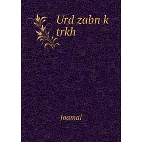 

Книга Urd zabn k trkh. Joamal