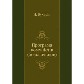 

Програма комунiстiв (большевикiв). Н. Бухарiн