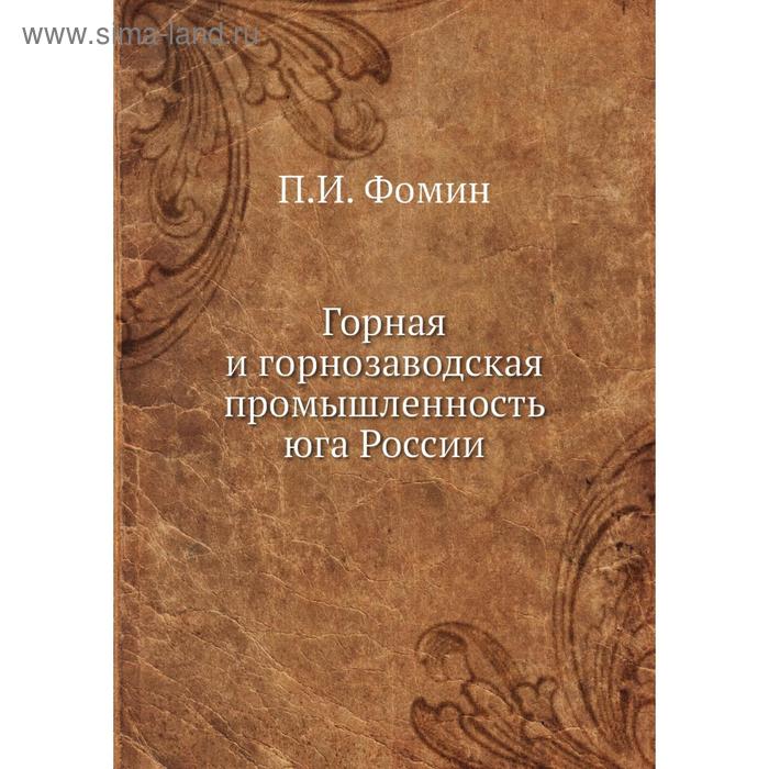 Горная и горнозаводская промышленность юга России. П. И. Фомин