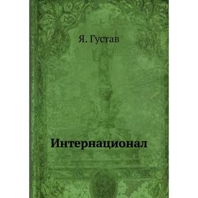 

Интернационал. Я. Густав