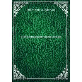 

Книга Brahmastrakarabhyarharatnamala. Subrahmaya Bdaryaa