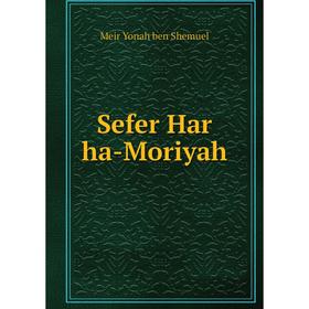 

Книга Sefer Har ha-Moriyah. Meir Yonah ben Shemuel
