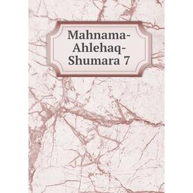 

Книга Mahnama-Ahlehaq-Shumara 7